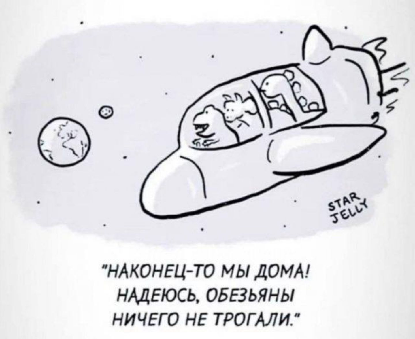 НАКОНЕЦТО МЫ ДОМА НАДЕЮСЬ ОБЕЗЬЯНЫ НИЧЕГО НЕ ТРОГАЛИ