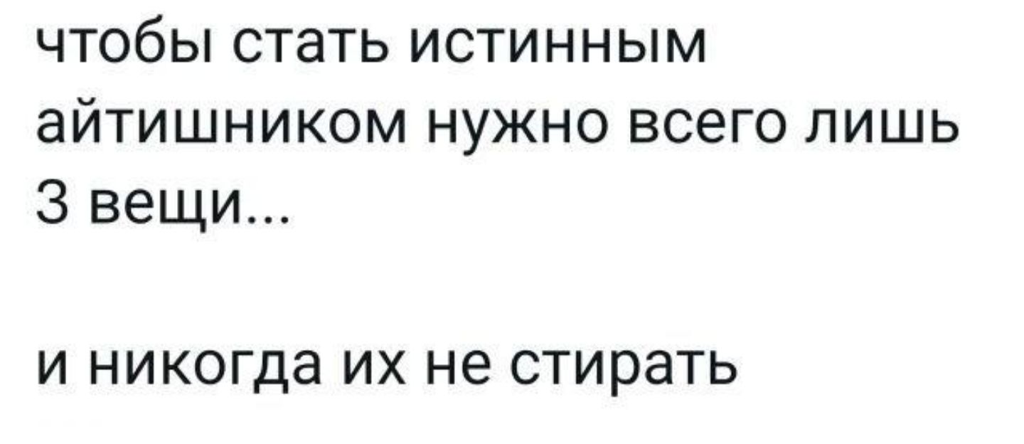 чтобы стать истинным айтишником нужно всего лишь 3 вещи И НИКОГДЭ ИХ не стирать