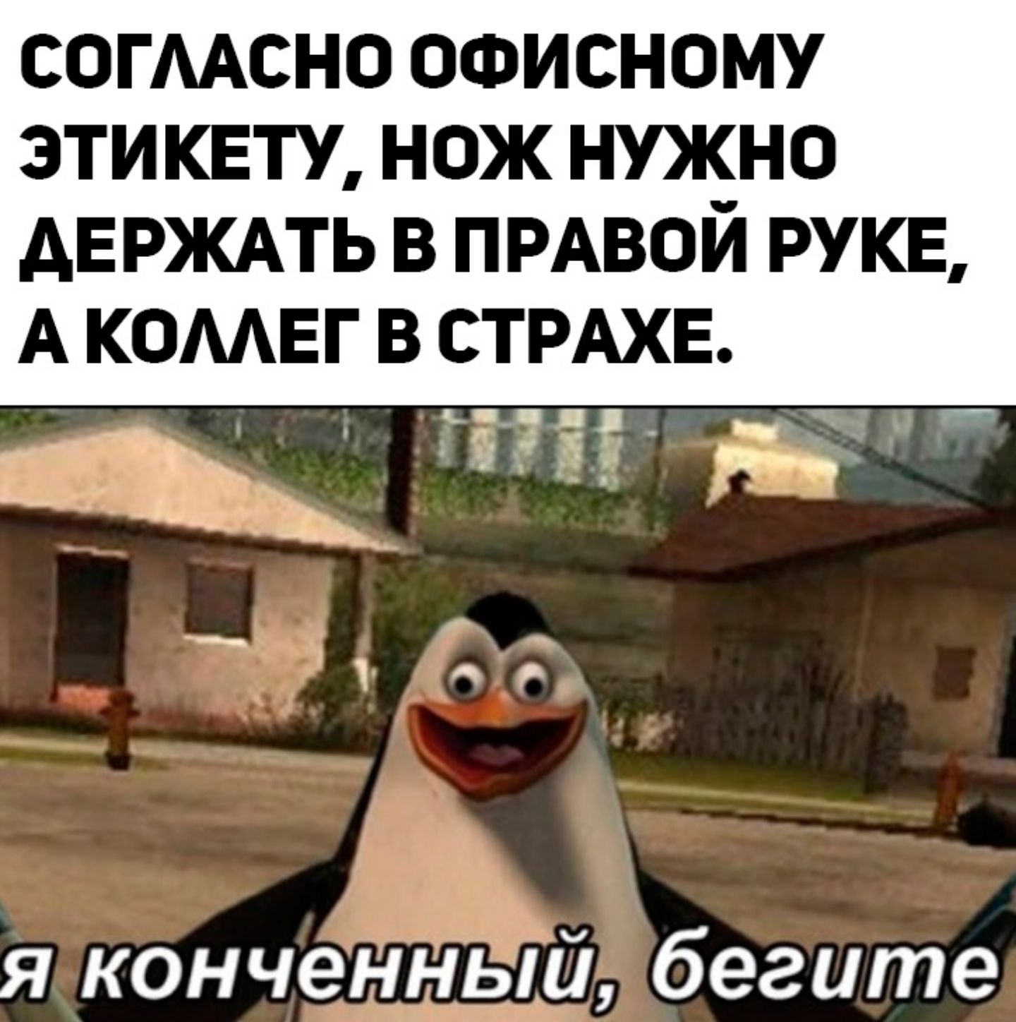 СОГААСНО ОФИСНОМУ 3ТИКЕТУ НОЖ НУЖНО ДЕРЖАТЬ В ПРАВОЙ РУКЕ А КОМЕГ В СТРАХЕ я конченный бегите