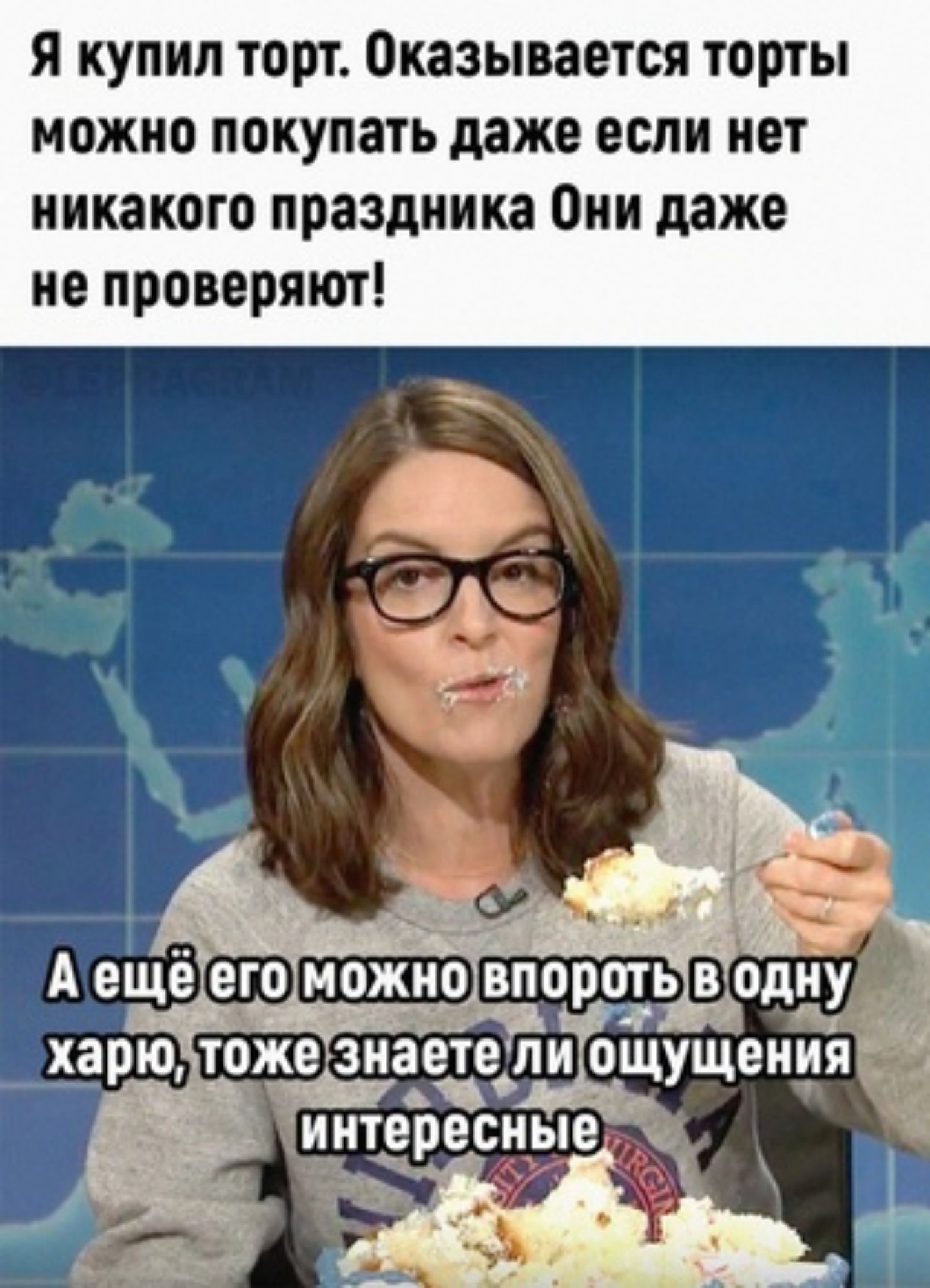 я купил торт Оказывается торты можно покупать даже если нет никакого праздника Они даже по проверят Мьъм А во 335 впоропдд одну _тірже_зкае_чтепиАрщущения интересные