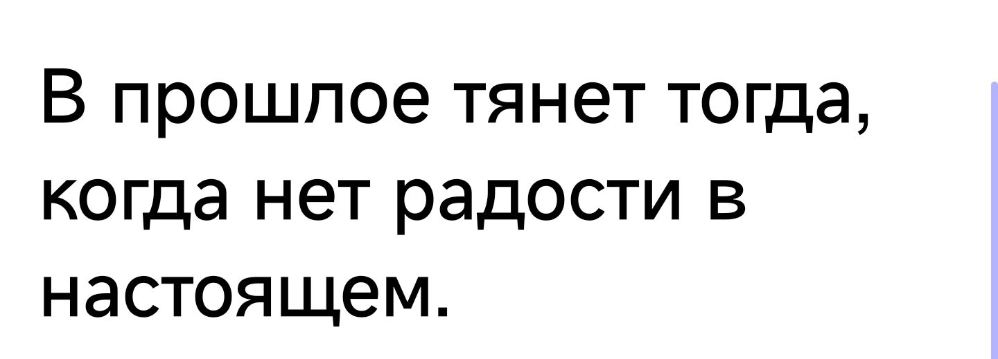 В прошпое ТЯНЭТ ТОГДЗ когда нет радости В НЭСТОЯЩЭМ