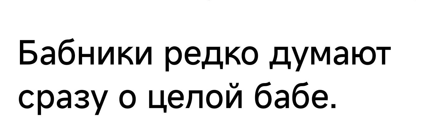 Бабники редко думают сразу 0 целой бабе