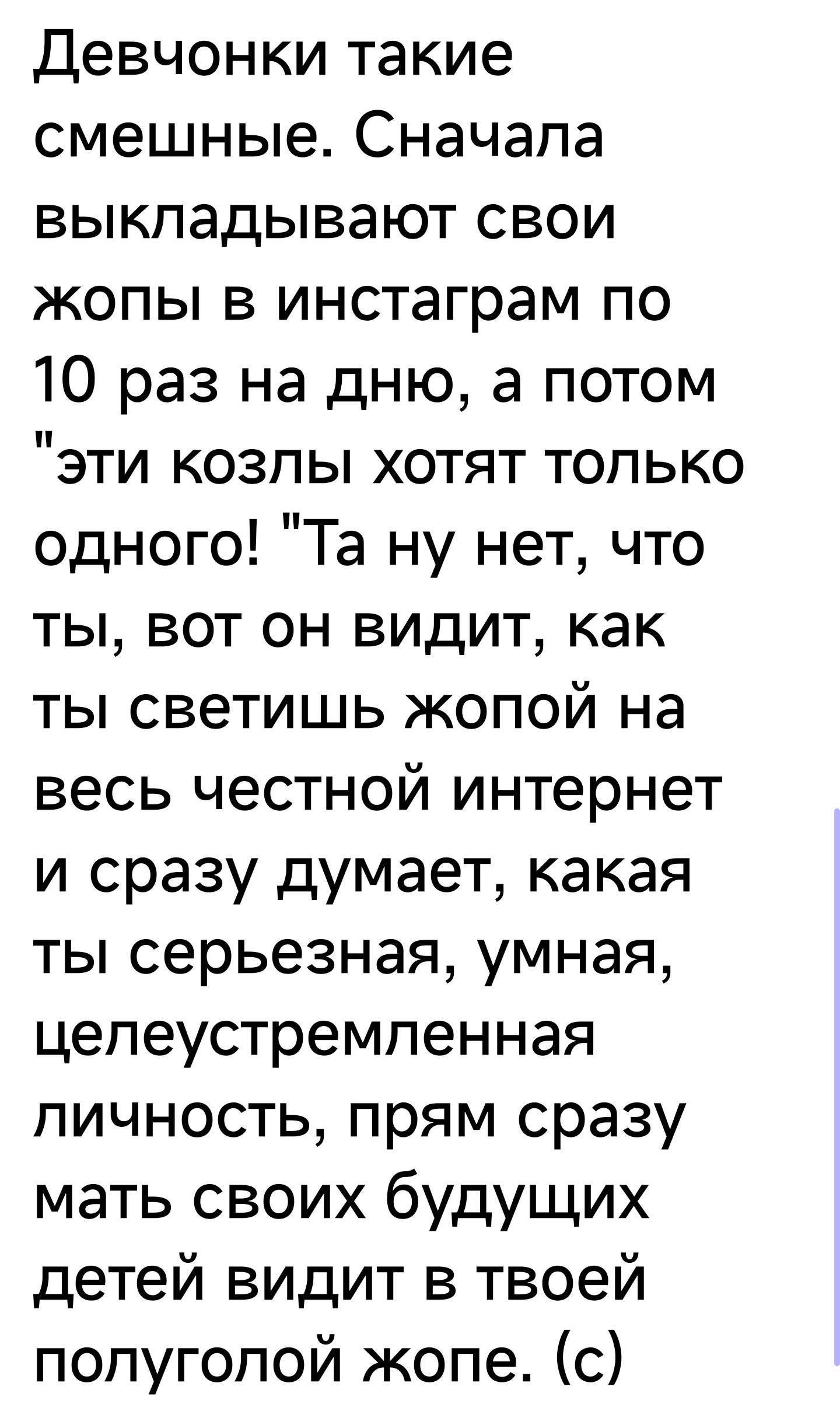 Девчонки такие смешные Сначапа выкпадывают свои жопы в инстаграм по 10 раз на дню а потом эти козпы хотят только одного Та ну нет что ты вот он видит как ты светишь жопой на весь честной интернет и сразу думает какая ты серьезная умная цепеустремпенная личность прям сразу мать своих будущих детей видит в твоей попугопой жопе с