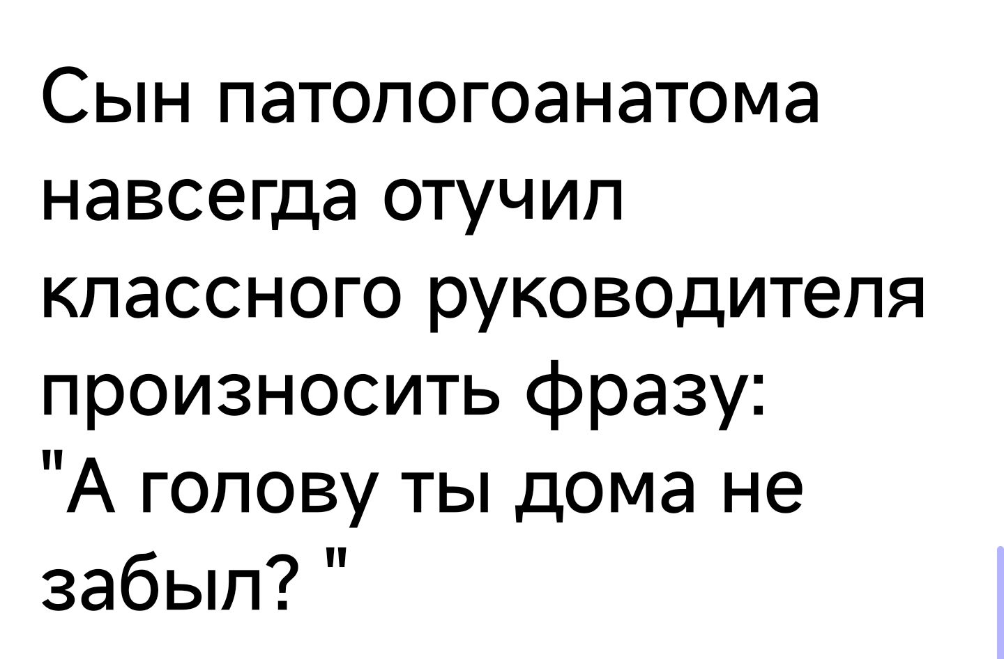 Сын патопогоанатома навсегда отучип классного руководителя произносить фразу А гопову ты дома не забыл