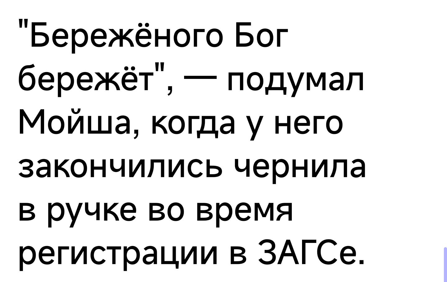 Бережёного Бог бережёт подумап Мойша когда у него закончились чернипа в ручке во время регистрации в ЗАГСе