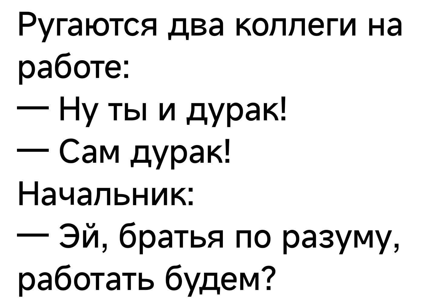 Ругаются два коппеги на работе Ну ты и дурак Сам дУРак Начальник Эй братья по разуму работать будем