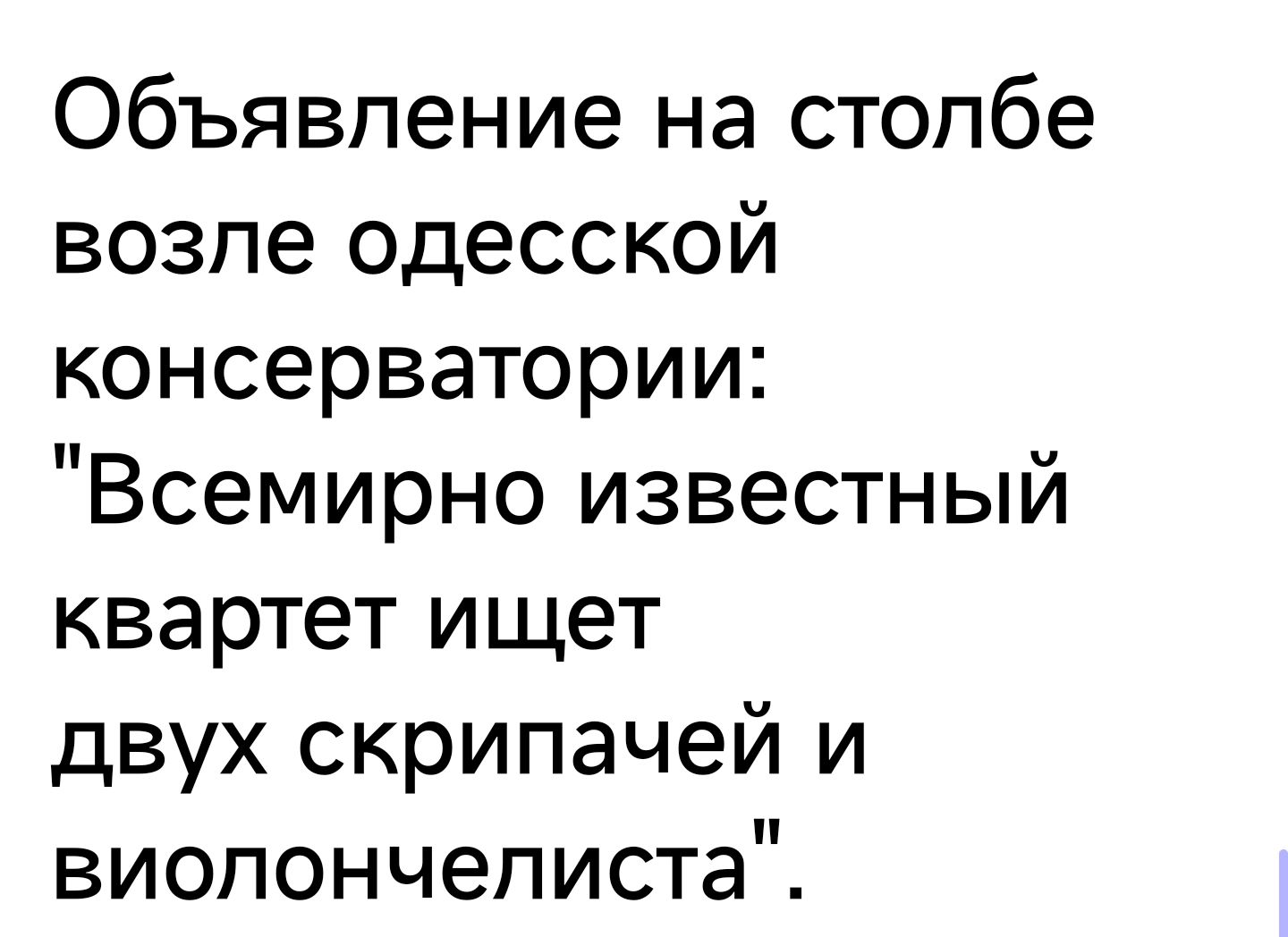 Объявление на стопбе возпе одесской консерватории Всемирно известный квартет ищет двух скрипачей и виолончелиста