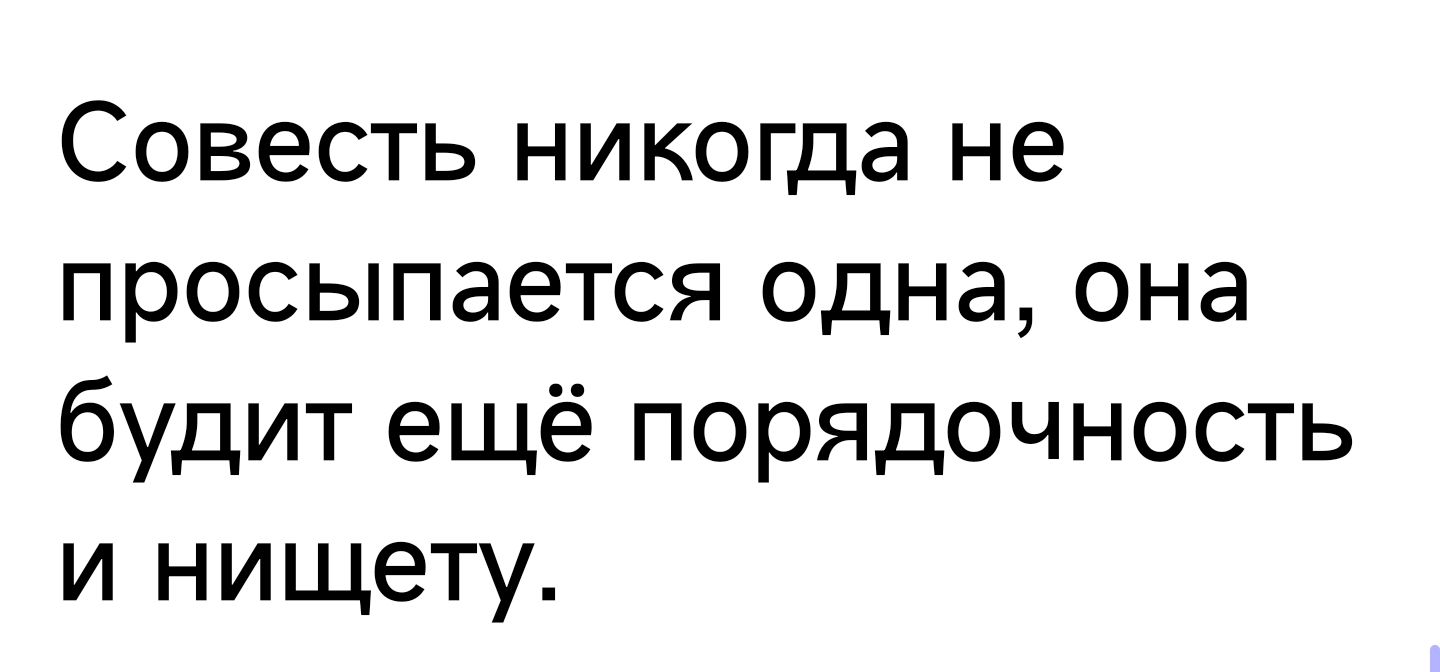 Совесть никогда не просыпается одна она будит ещё порядочность и нищету