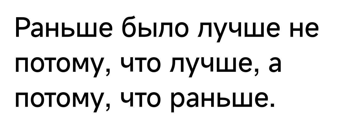 Раньше было лучше не потому что лучше а потому что раньше