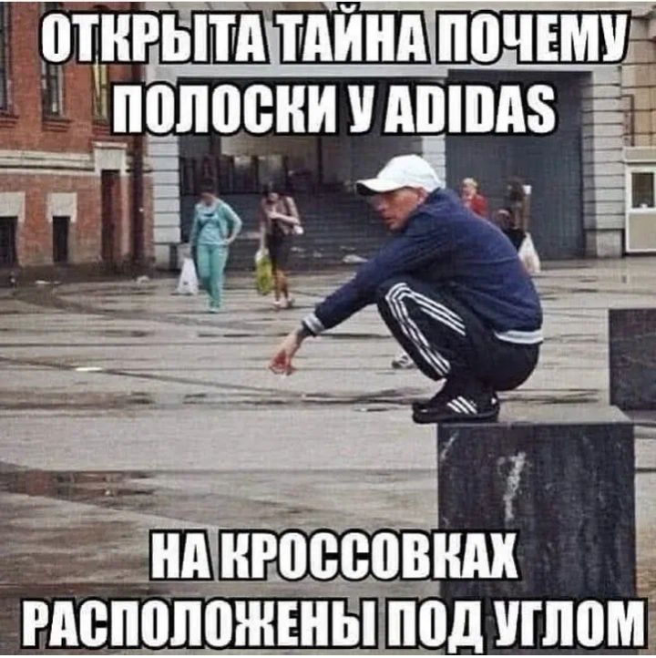 ОТКРЫТА ТАЙНА ПОЧЕМУ ПОЛОСКИ У ADIDAS НА КРОССОВКАХ РАСПОЛОЖЕНЫ ПОД УГЛОМ