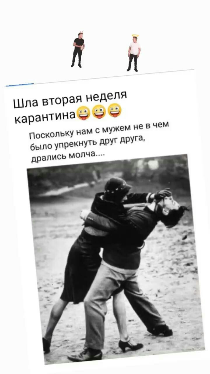 дн Шла вторая Неделя караНТинаэе ПОС было УПРе дРались МОПЧЗП
