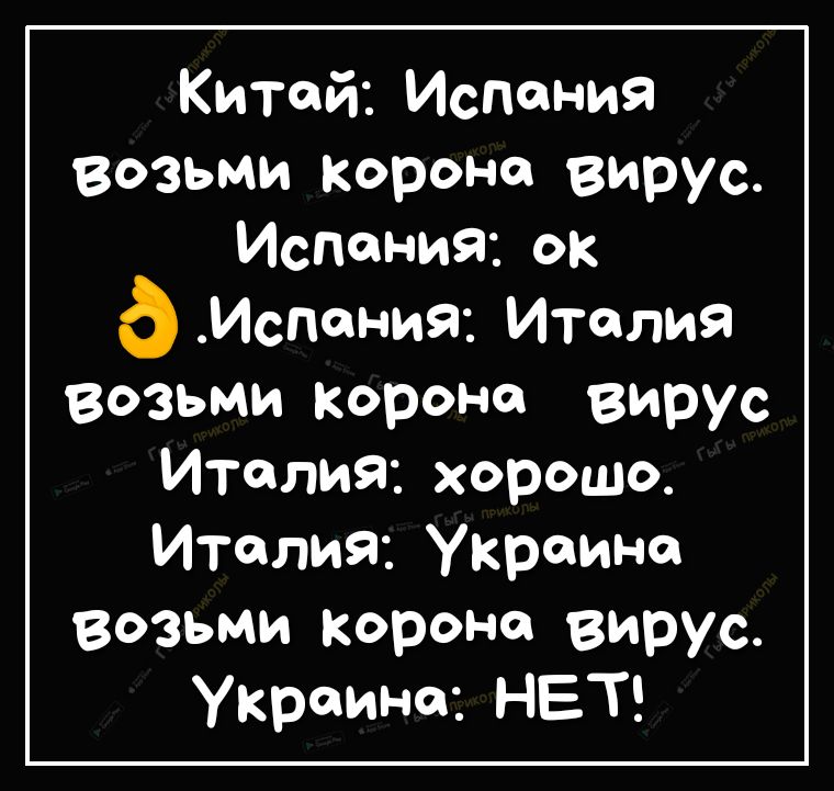 Китай Испания возьми корона вирус Испания ок Испания Италия возьми короне вирус Италия хорошо италия Украине возьми корона вирус Украине НЕТ
