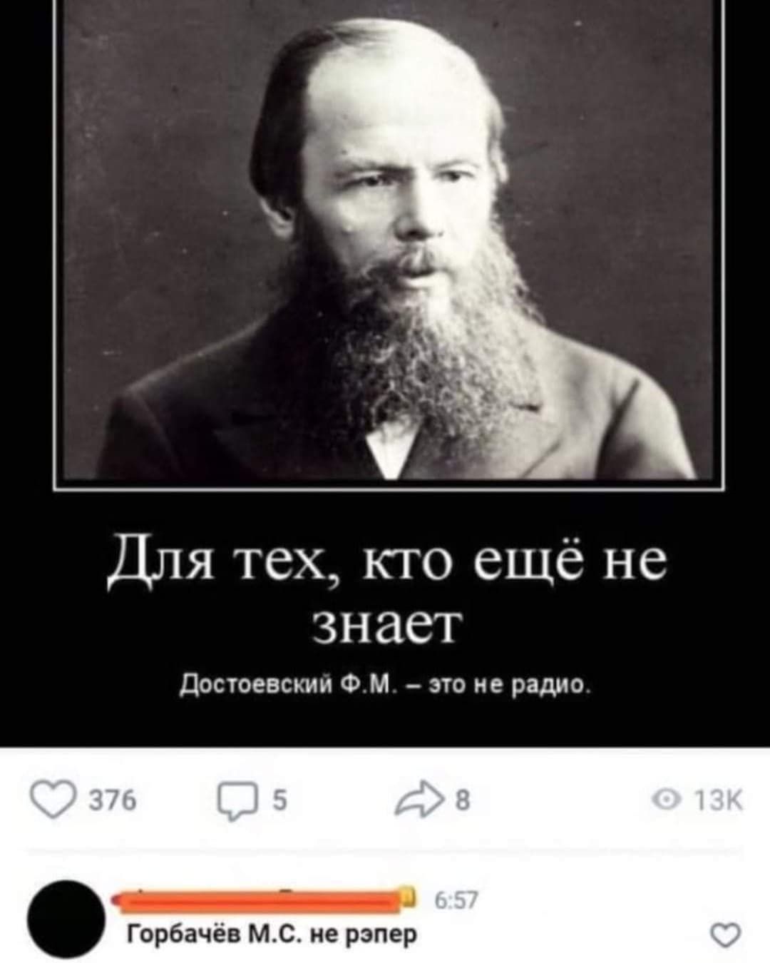 Для тех кто ещё не знает Достоевским Ф м это не радио _ Горбачёв мс не рэпер