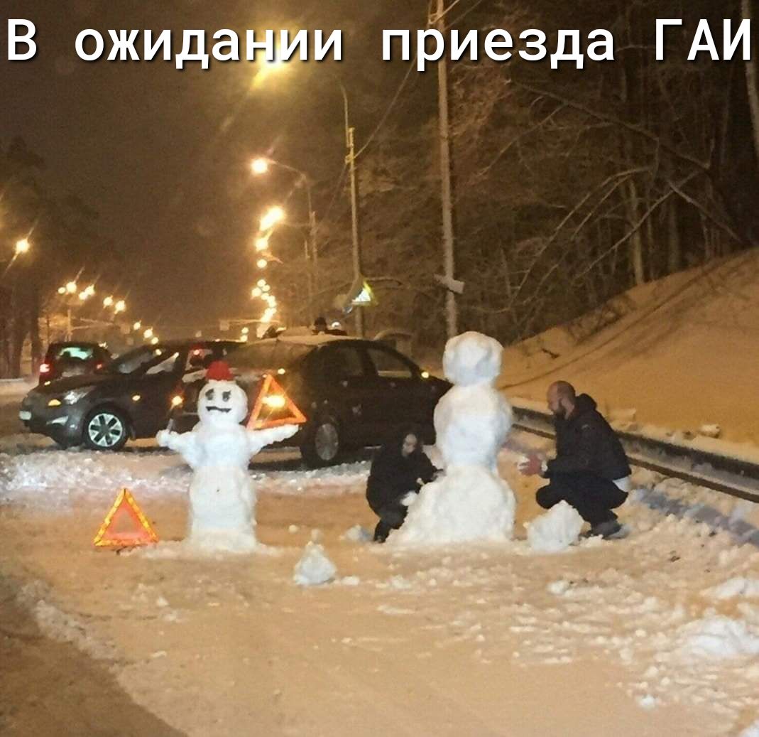 В ожидтуи прииезда ГАИ