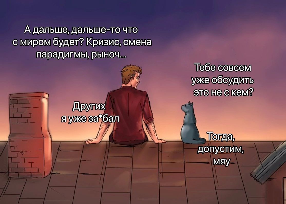 А дальше дальше то ЧТО с миром будет Кризис смена парадигмы выдач Тёбе сЬЁсем дотстим мяу