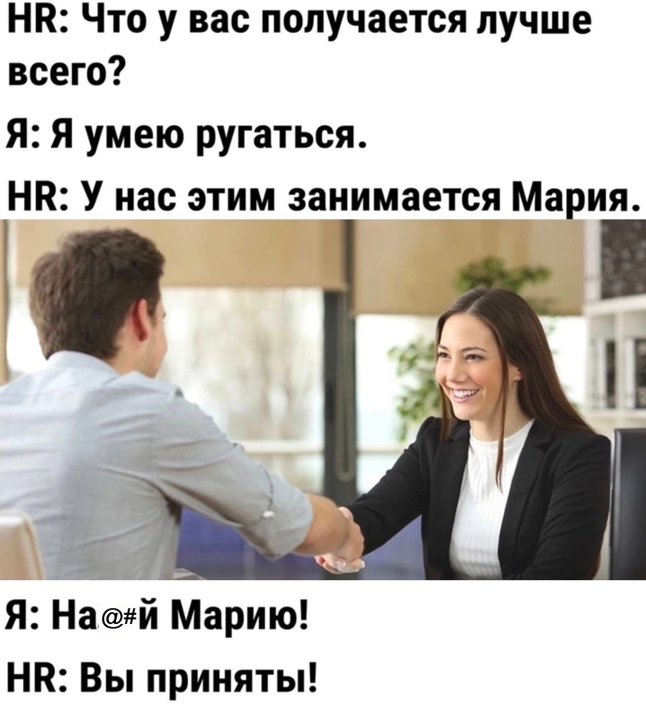 НП Что у вас получается лучше всего я Я умею ругаться НК У нас этим занимается Мария Я Най Марию НК Вы приняты