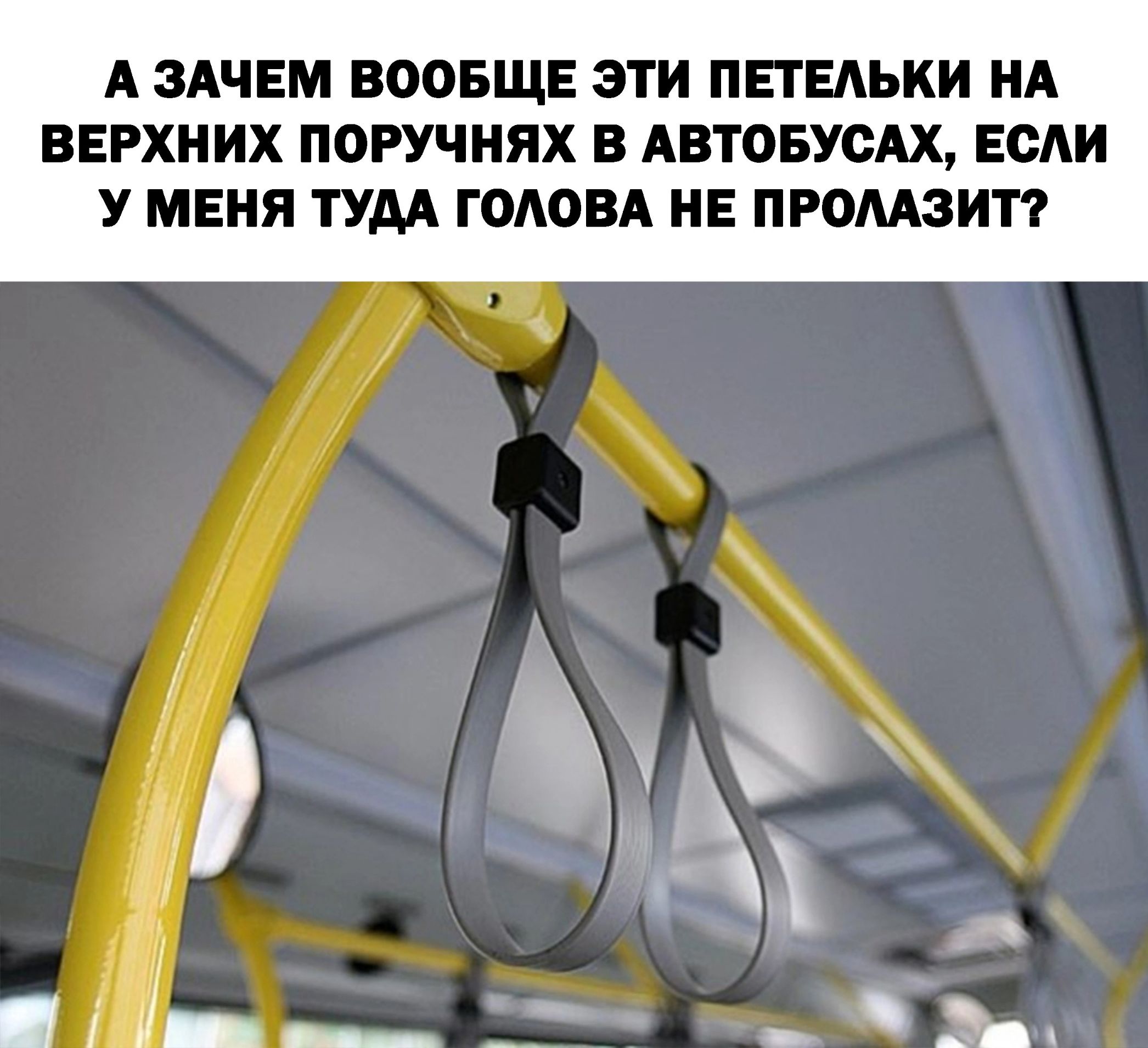А ЗАЧЕМ ВООБЩЕ ЭТИ ПЕГЕАЪКИ НА ВЕРХНИХ ПОРУЧНЯХ В АВТОБУСАХ ЕСЛИ У МЕНЯ ТУАА ГОАОВА НЕ ПРОЩИТ