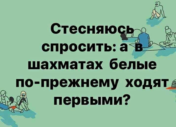 тесняю спросить шахматах белые по прежнему ходятд первыми