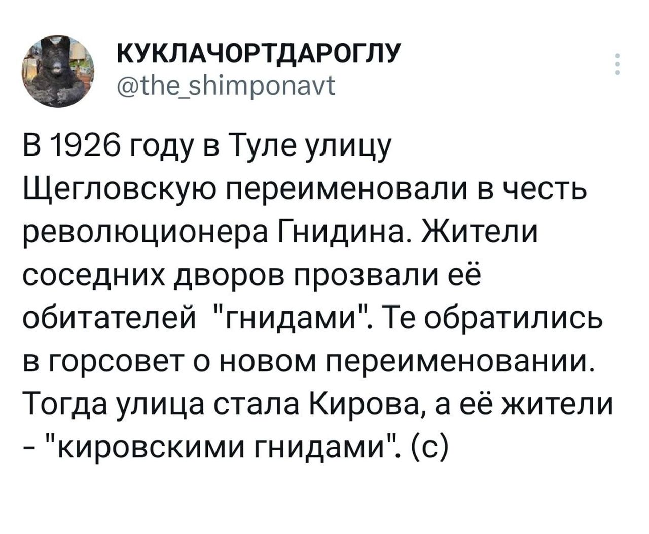 КУКЛАЧОРТДАРОГПУ Ше_зпттропа В 1926 году в Туле улицу Щегловскую переименовали в честь революционера Гнидинат Жители соседних дворов прозвали её обитателей гнидами Те обратились в горсовет о новом переименовании Тогда улица стала Кирова а её жители кировскими гнидамиі с