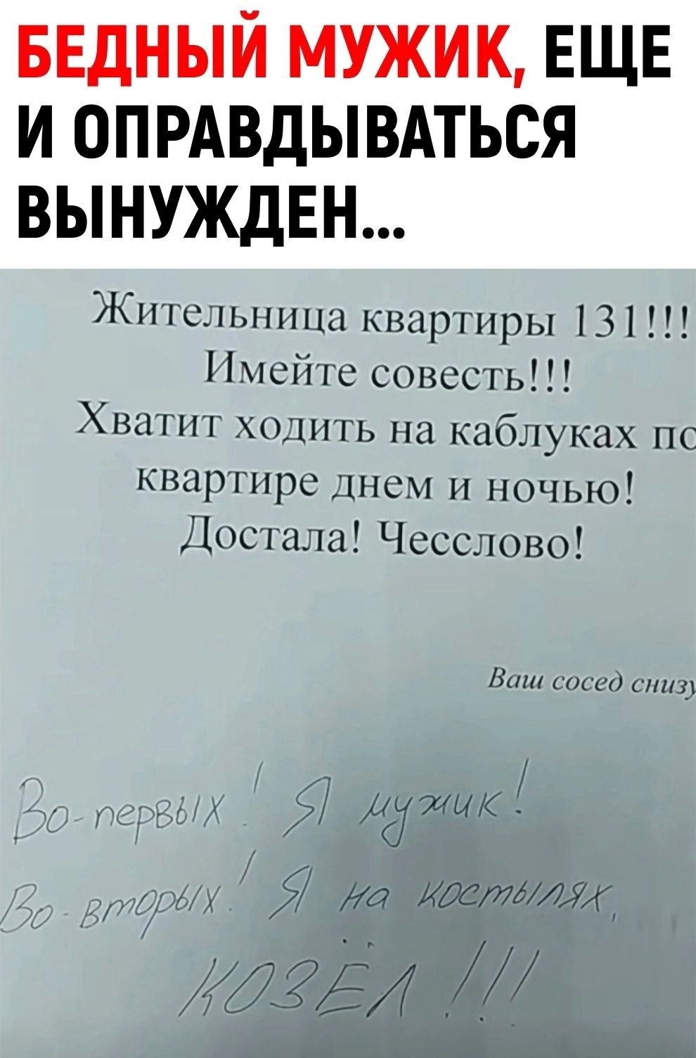 БЕДНЫЙ МУЖИК ЕЩЕ И ОПРАВДЫВАТЬСЯ ВЫНУЖДЕН Жшшыппш квиршры 131 Нчсіпс совесть Хван ходить на каблуках пс шшршрс шсм ночью Достала Чесслово ды шик а имтлм 25 Ш