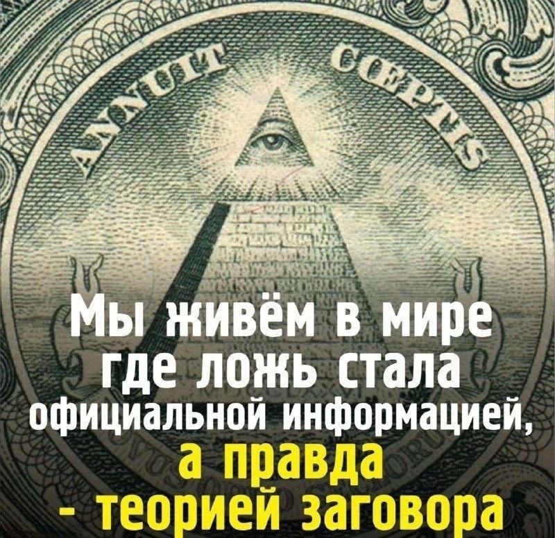 хш ы живём вМир где ЛПЖЬ стала официадьиой Аинфррмацией