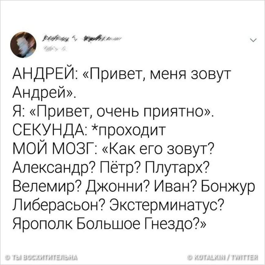 гм М АНДРЕЙ Привет меня зовут Андрей Я Привет очень приятно СЕКУНДА проходит МОЙ МОЗГ Как его зовут Александр Пётр Плутарх Велемир Джонни Иван Бонжур Либерасьон Экстерминатус Ярополк Большое Гнездо