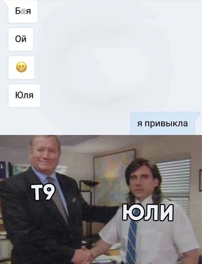 Ой Юля я привыкла