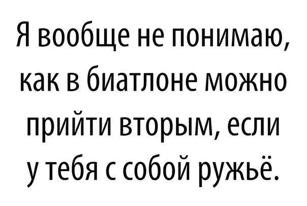 Я вообще не понимаю как в биатлоне можно прийти вторым если утебя с собой ружьё