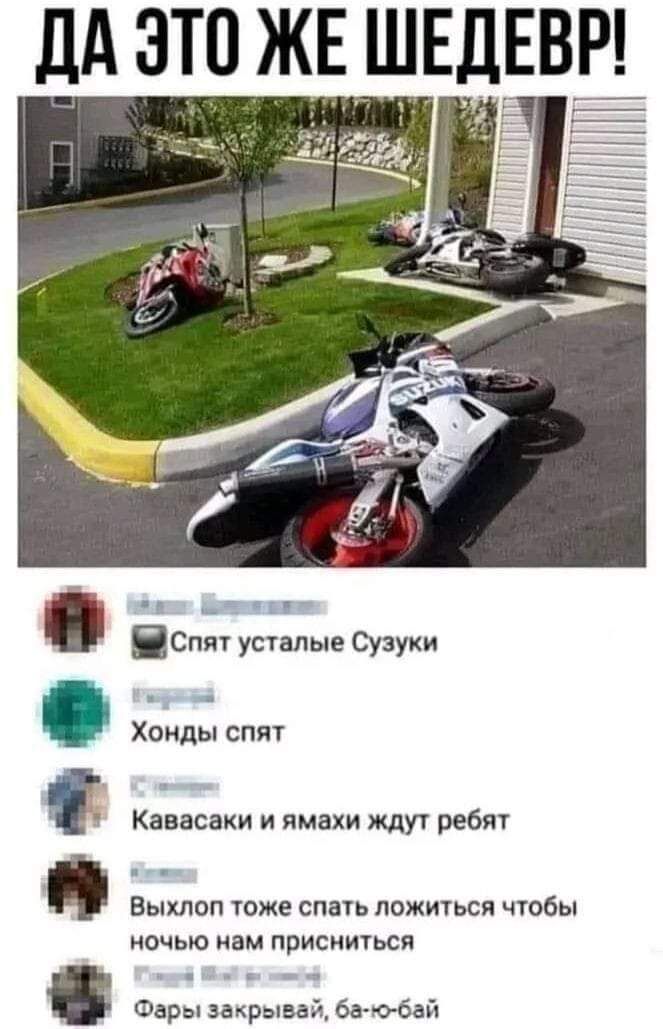 дА это же ШЕДЕВР ч __ пы Пс усталые Сузуки Хоиды спят Кавасаки и ямахи ждут ребят Выклоп тоже спшь ложиться чтбы ночью пам привиться м а