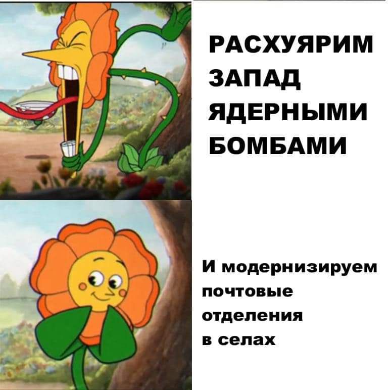 РАСХУЯРИМ ЗАПАД ЯДЕРН ЫМИ БОМБАМИ И модериизируем почтовые отделения и селах