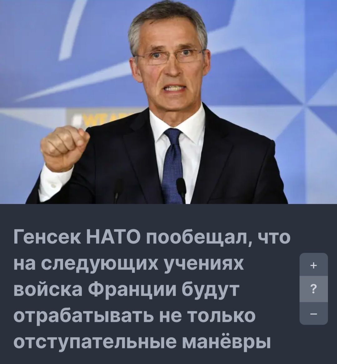 Генсек НАТО пообещал что на следующих учениях войска Франции будут отрабатывать не только отступательные манёвры На