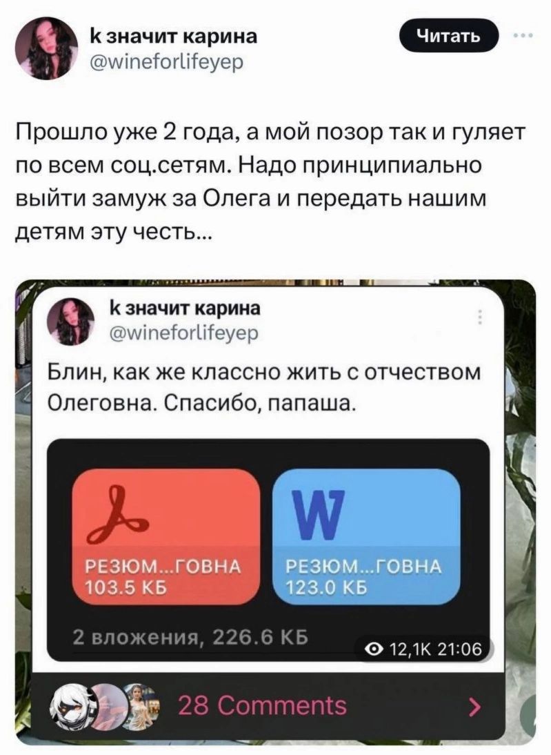 МпеЮгШеуер ШР Прошло уже 2 года а мой позор так и гуляет по всем соцсетм Надо принципиально ВЫЙТИ замуж за Олега И передать НЗШИМ ДЕТЯМ ЭТУ ЧЕСТЬ значит карина шеіш Шеуер Блин как же классно жить с отчеством Олеговна Спасибо папаша резюм говнл 123 0 КБ