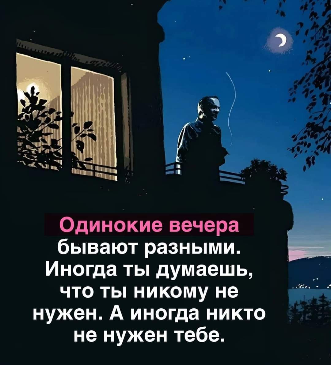 Одинокие вечера бывают разными Иногда ты думаешь что ты никому не нужен А иногда никто не нужен тебе