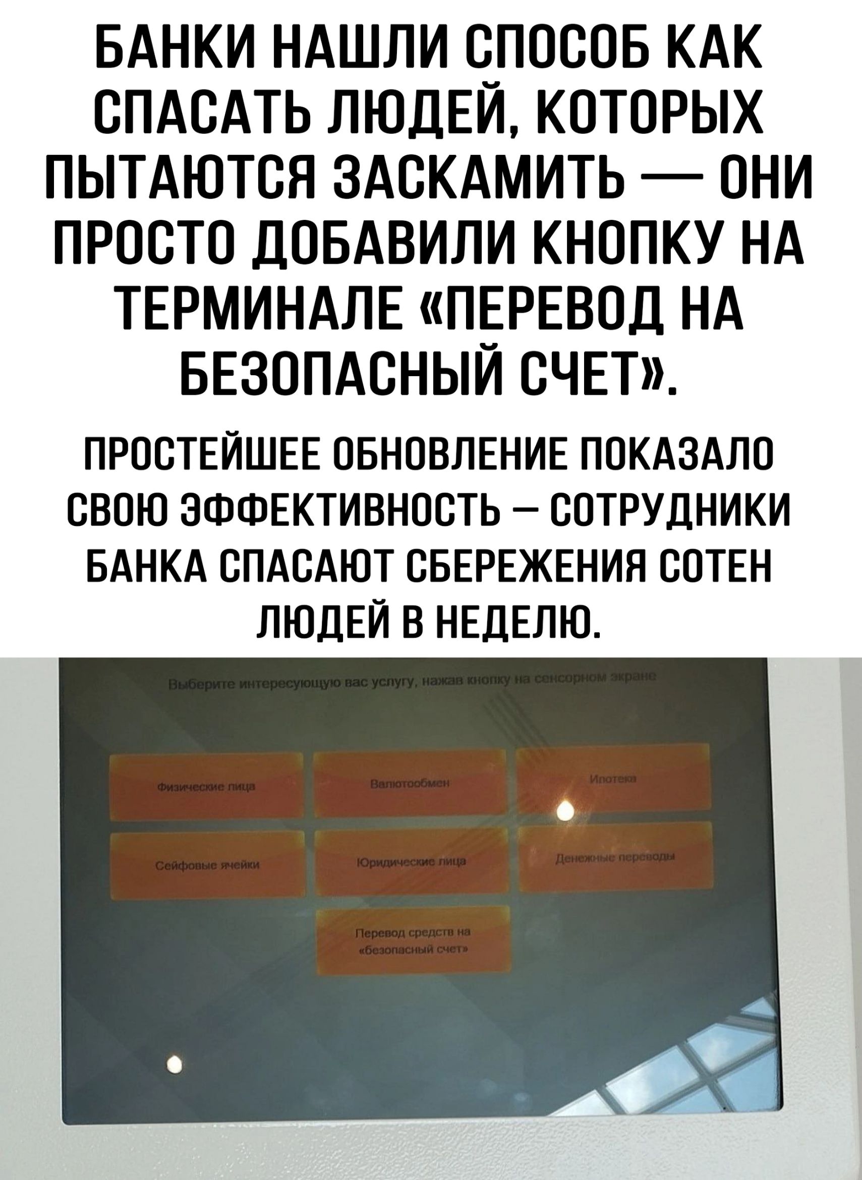 БАНКИ НАШЛИ О_ПОООБ КАК ОПАОАТЬ ЛЮДЕИ КОТОРЫХ ПЫТАЮТОН ЗАСКАМИТЬ ОНИ ПРОСТО дОБАВИЛИ КНОПКУ НА ТЕРМИНАЛЕ ПЕРЕВОД НА БЕЗОПАСНЫЙ СЧЕТ ПРОСТЕЙШЕЕ ОБНОВЛЕНИЕ ПОКАЗАЛО СВОЮ ЭФФЕКТИВНОСТЬ СОТРУДНИКИ БАНКА ОПАВАЮТ ОБЕРЕЖЕНИН ООТЕН ЛЮДЕЙ В НЕДЕЛЮ