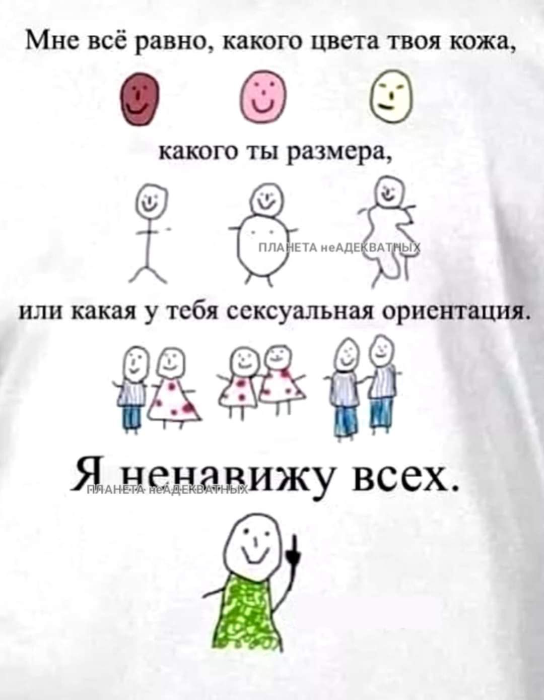 Мне всё равно какого цвета твоя кожа О какою ты размера или какая у тебя сексуальная ориентщия Яыанавижу всех