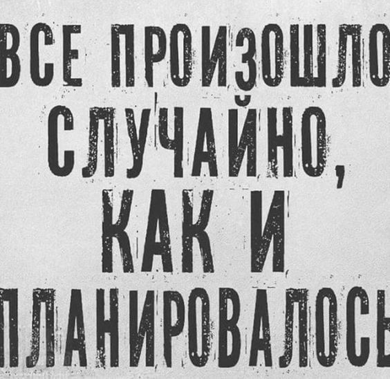 ВСЕ произвшліп случдине КАК ИЦ ПЛАНИРЁВАЛВШ