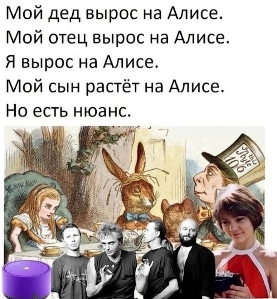 Мой дед вырос на Алисе Мой отец вырос на Алисе Я вырос на Алисе Мой сын растёт на Алисе Но есть нюанс