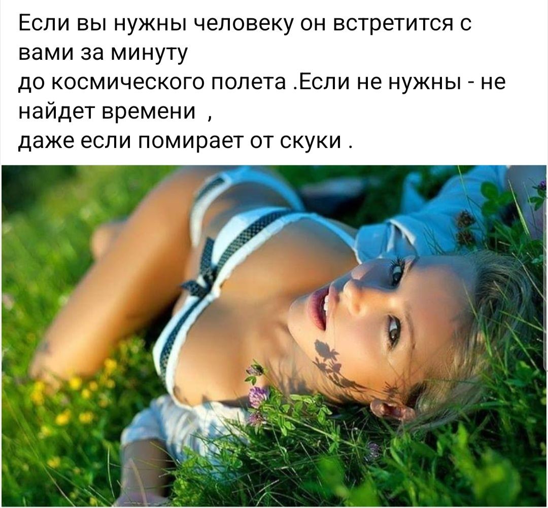 Если вы нужны человеку он встретится с вами за минуту до космического полета Если не нужны не найдет времени даже если помирает от скуки