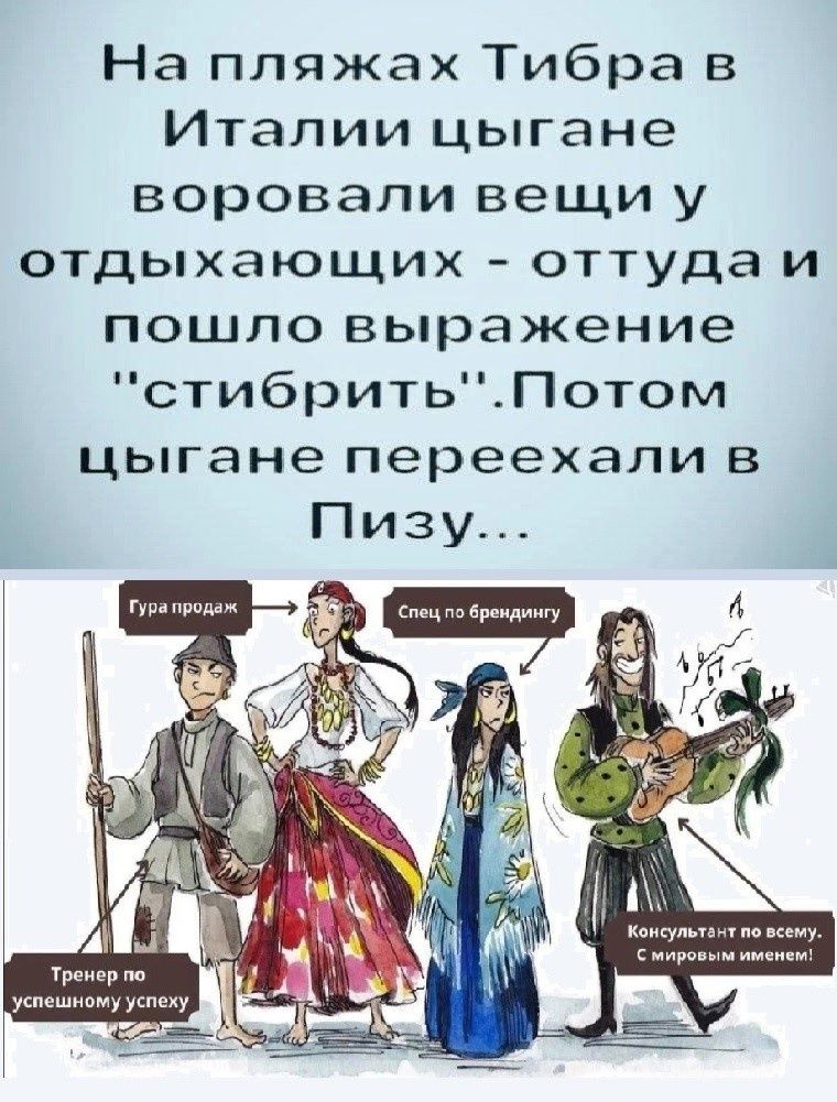 На пляжах Тибра в Италии цыгане воровали вещи у отдыхающих оттудаи пошло выражение стибритьПотом цыгане переехали в Пизу