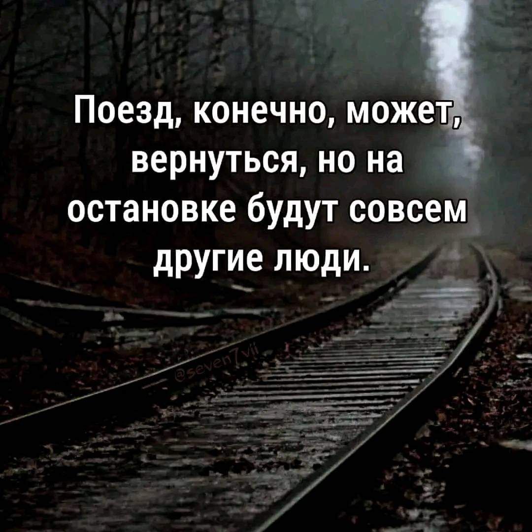 Поезд конечно может вернуться но на остановке будут совсем другие люди ая