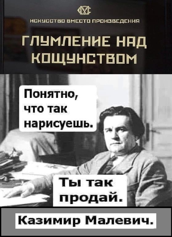 нскУССтВО ВМЕСТО ПРОНЗВЕДЕНИЯ ГЛУМЛЕНИЕ НАД КОЩУНСТВОМ Понятно что так оя нарисуешь