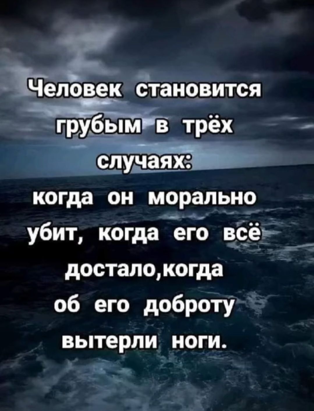 Ёгаио_вится грубымв трёх Человек когда он морально _ убит когда его всё ов соаннети досталокогда об его доброту вытерли _ ноги ст