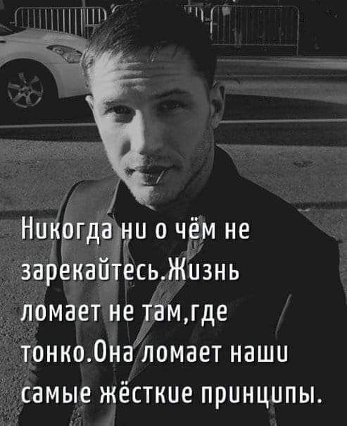 Ч Никогдадни о чём не зарекаитесь Жизнь ломает не тамгде тонкоОналомает наши самые жёсткие прунципы