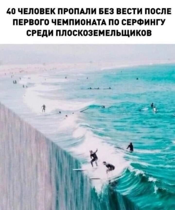 0 ЧЕЛОВЕК ПРОПАЛИ БЕЗ ВЕСТИ ПОСЛЕ ПЕРВОГО ЧЕМПИОНАТА ПО СЕРФИНГУ СРЕДИ ПЛОСКОЗЕМЕЛЬЩИКОВ