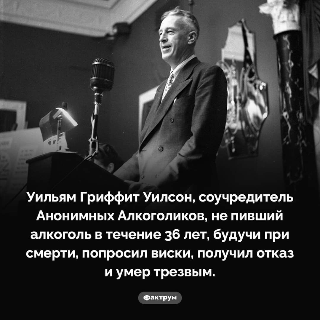 Уильям Гриффит Уилсон соучредитель Анонимных Алкоголиков не пивший алкоголь в течение 36 лет будучи при смерти попросил виски получил отказ иумер трезвым октрун
