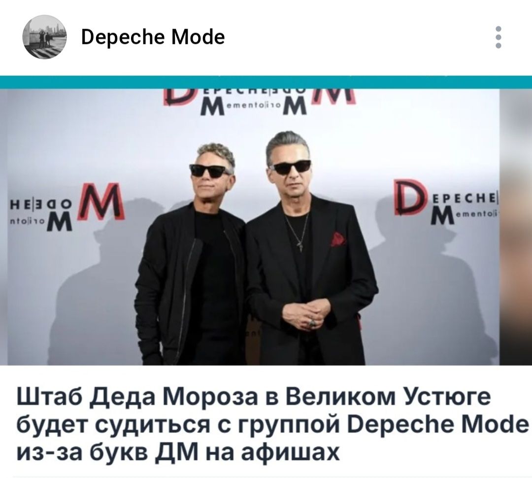 Штаб Деда Мороза в Великом Устюге будет судиться с группой Depeche Mode из-за букв ДМ на афишах