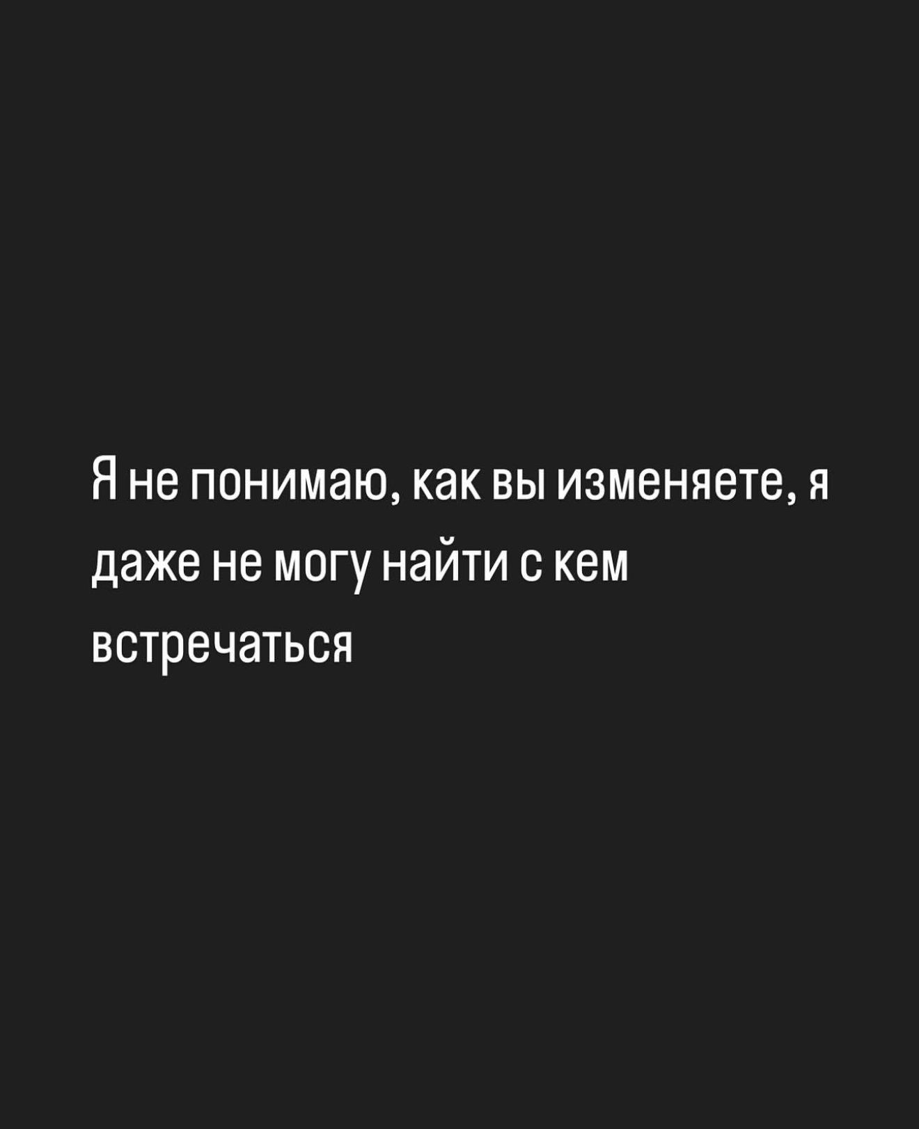 Я не понимаю, как вы изменяете, я даже не могу найти с кем встречаться