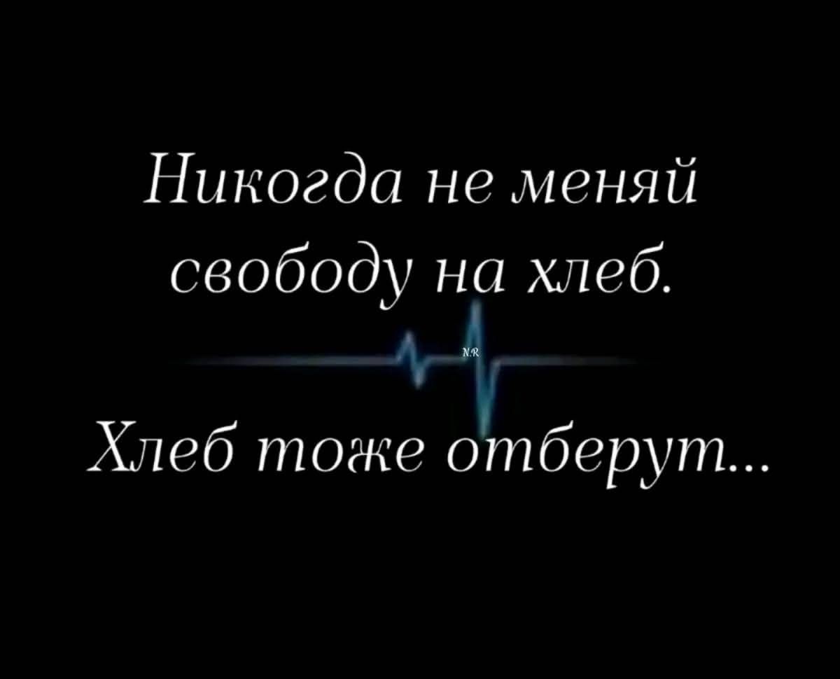 Никогда не меняй свободу на хлеб.
Хлеб тоже отберут...