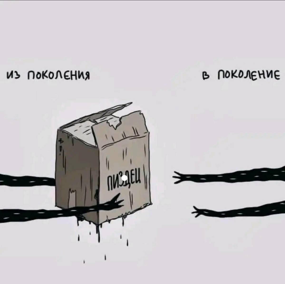 из поколения
в поколение
пиздец