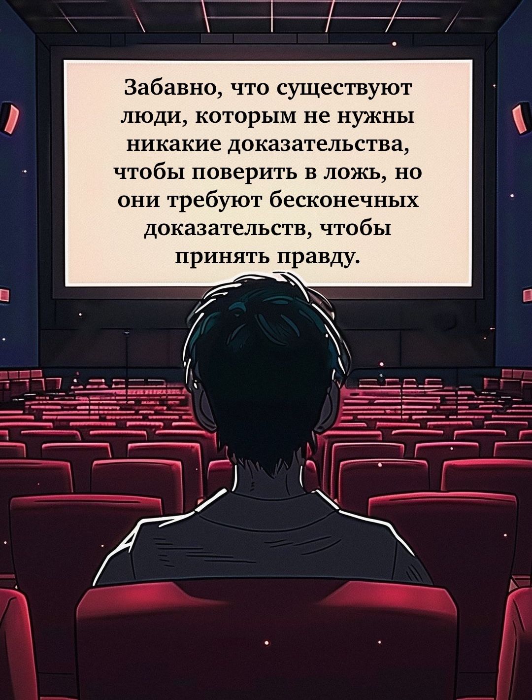 Забавно, что существуют люди, которым не нужны никакие доказательства, чтобы поверить в ложь, но они требуют бесконечных доказательств, чтобы принять правду.
